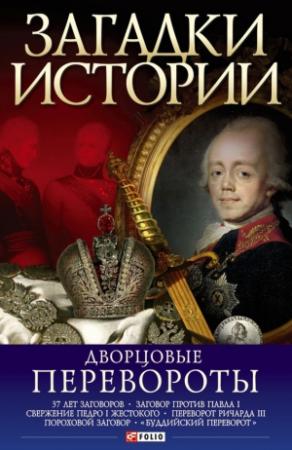 Обложка книги «Дворцовые перевороты» — Мария Згурская