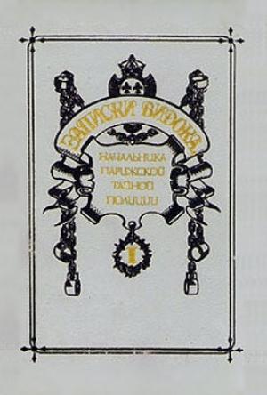 Обложка книги «Записки Видока, начальника Парижской тайной полиции. Том 1» — Эжен-Франсуа Видок
