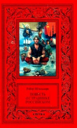 Обложка книги «Повесть о страннике российском» — Роберт Штильмарк
