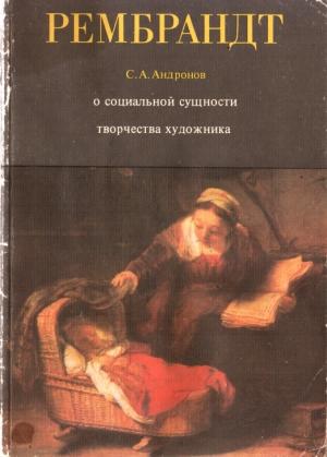 Обложка книги «Рембрандт Харменс ван Рейн» — Сергей Андронов