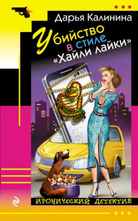 Обложка книги «Убийство в стиле «Хайли лайки»» — Дарья Калинина