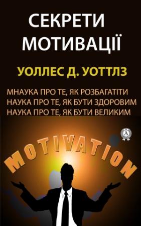 Обложка книги «Секрети мотивації» — Уоллес Уоттлз