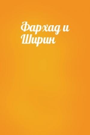 Обложка книги «Фархад и Ширин»