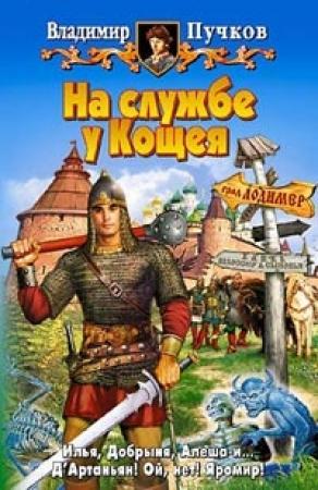 Обложка книги «На службе у Кощея» — Владимир Пучков