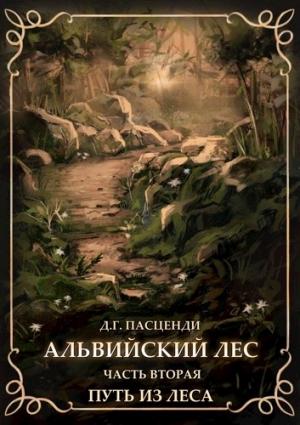 Обложка книги «Альвийский лес. Часть вторая. Путь из леса»