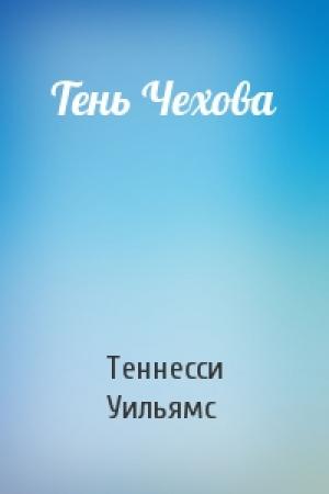 Обложка книги «Тень Чехова» — Теннесси Уильямс