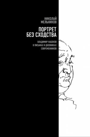 Обложка книги «Портрет без сходства. Владимир Набоков в письмах и дневниках современников» — Николай Мельников