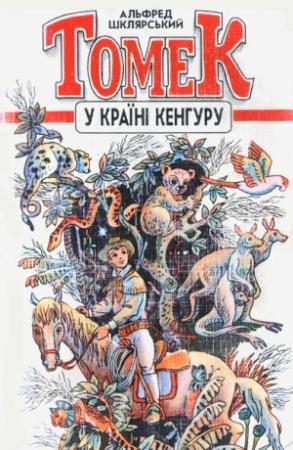 Обложка книги «Томек у країні кенгуру» — Альфред Шклярский
