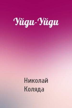 Обложка книги «Уйди-Уйди» — Николай Коляда