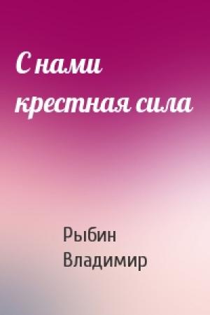 Обложка книги «С нами крестная сила» — Владимир Рыбин