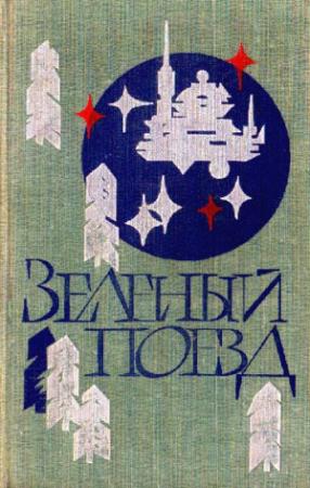 Обложка книги «Нарушитель» — Вячеслав Алексеевич Назаров