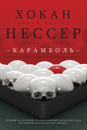 Обложка книги «Карамболь» — Хокан Нессер
