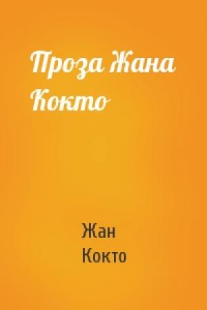 Обложка книги «Проза Жана Кокто» — Жан Кокто
