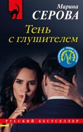 Обложка книги «Тень с глушителем» — Марина Серова
