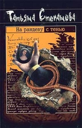 Обложка книги «На рандеву с тенью» — Татьяна Степанова