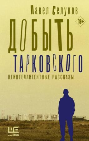 Обложка книги «Добыть Тарковского» — Павел Селуков