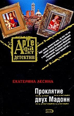 Обложка книги «Проклятие двух Мадонн» — Екатерина Лесина