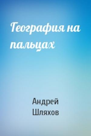 Обложка книги «География на пальцах» — Андрей Шляхов