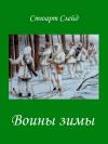 Стюарт Слейд - Воины зимы
