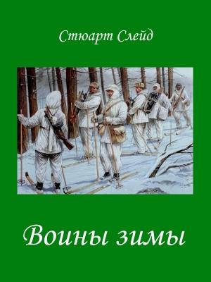 Обложка книги «Воины зимы» — Стюарт Слейд