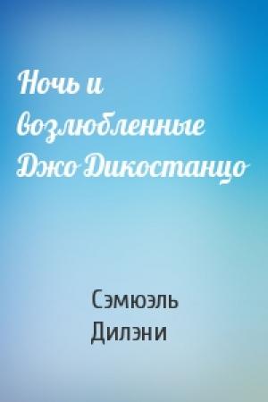 Обложка книги «Ночь и возлюбленные Джо Дикостанцо» — Сэмюэль Дилэни