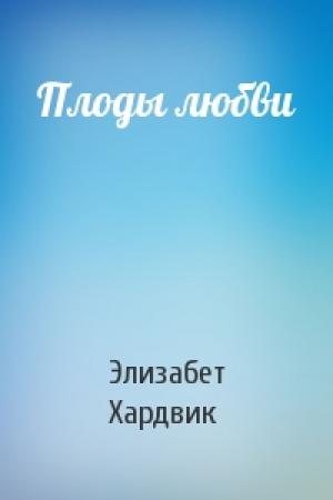 Обложка книги «Плоды любви» — Элизабет Хардвик
