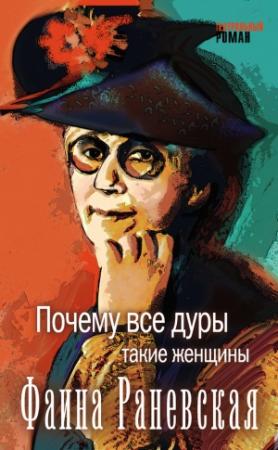 Обложка книги «Почему все дуры такие женщины» — Фаина Раневская