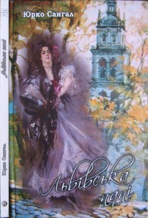 Обложка книги «Львівська пані» — Юрко Сангал