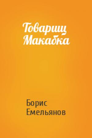 Обложка книги «Товарищ Макабка» — Борис Емельянов