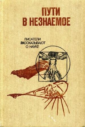 Обложка книги «Пути в незнаемое. Сборник двадцатый» — Ярослав Голованов, Владимир Карцев, Ирина Стрелкова, Вячеслав Иванов, Даниил Данин, Вячеслав Демидов, Натан Эйдельман, Пётр Леонидович Капица, Юрий Вебер, Евгения Альбац, Юрий Алексеев, Ольга Чайковская, Александр Семенов, И. Губкин