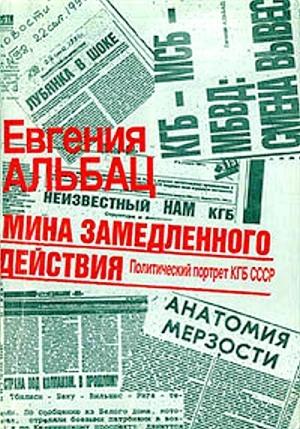 Обложка книги «Мина замедленного действия. Политический портрет КГБ» — Евгения Альбац