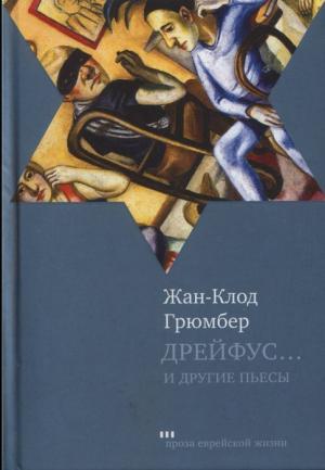 Обложка книги «Дрейфус... Ателье. Свободная зона» — Жан-Клод Грюмбер