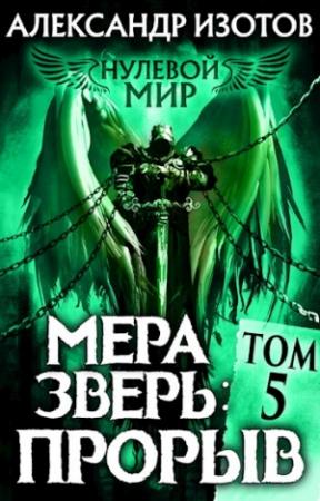 Обложка книги «Нулевой мир 5. Мера зверь: Прорыв» — Александр Изотов