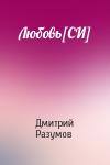 Дмитрий Разумов - Любовь[СИ]