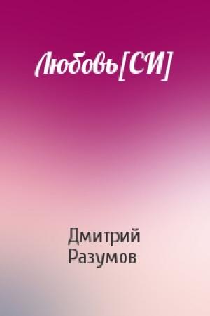 Обложка книги «Любовь[СИ]» — Дмитрий Разумов