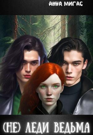 Обложка книги «(не) леди Ведьма (СИ)» — Анна Мигас