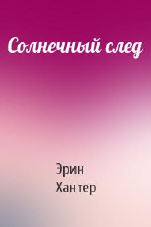 Обложка книги «Солнечный след» — Эрин Хантер