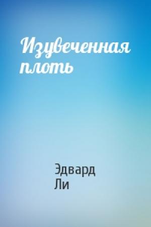 Обложка книги «Изувеченная плоть» — Эдвард Ли