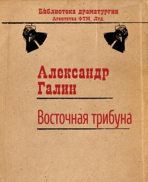 Обложка книги «Восточная трибуна» — Александр Галин