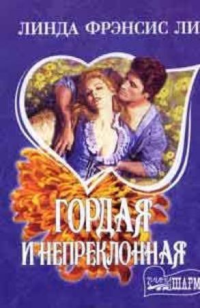 Обложка книги «Гордая и непреклонная» — Линда Ли
