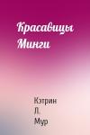 Кэтрин Мур - Красавицы Минги