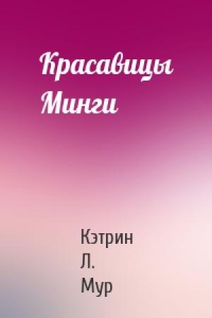 Обложка книги «Красавицы Минги» — Кэтрин Мур