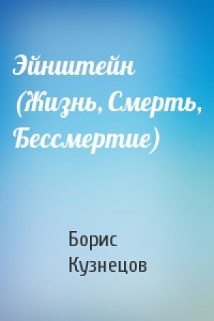 Обложка книги «Эйнштейн (Жизнь, Смерть, Бессмертие)» — Б Кузнецов