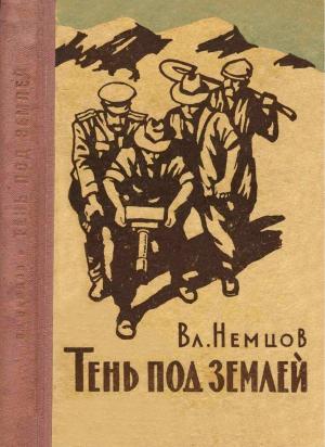 Обложка книги «Тень под землёй» — Владимир Немцов