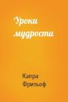 Капра Фритьоф - Уроки мудрости