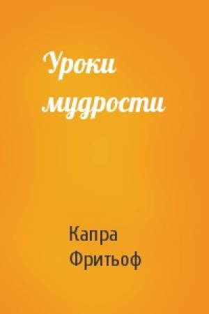 Обложка книги «Уроки мудрости» — Капра Фритьоф