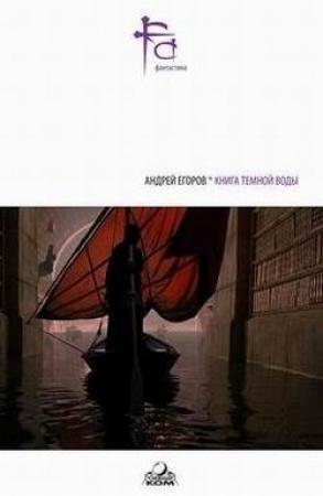 Обложка книги «Эрафия» — Андрей Егоров