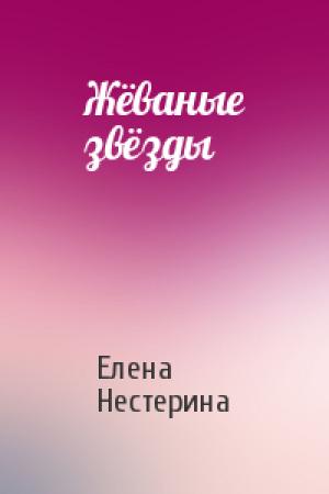 Обложка книги «Жёваные звёзды» — Елена Нестерина