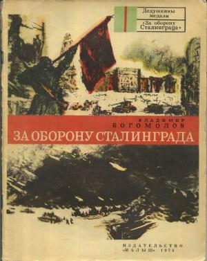 Обложка книги «Рассказы, рекомендованные читательским дневником первокласника.» — Владимир Богомолов
