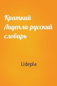 Lidepla - Краткий Лидепла-русский словарь